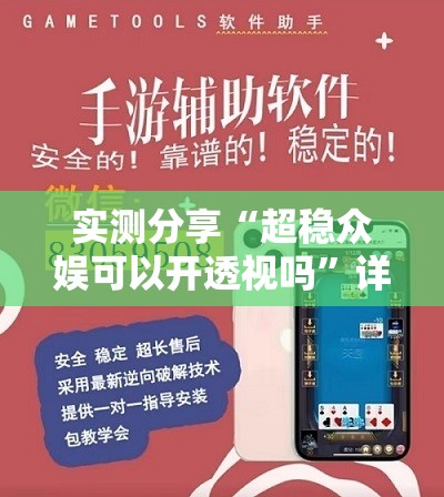 实测分享“超稳众娱可以开透视吗	”详细外挂透视辅助软件教程
