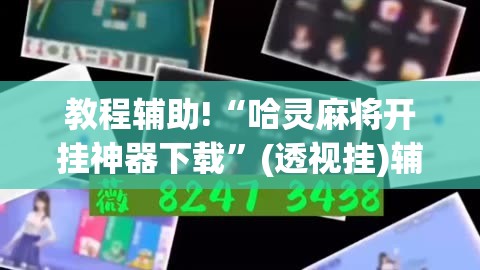 教程辅助!“哈灵麻将开挂神器下载”(透视挂)辅助下载教程