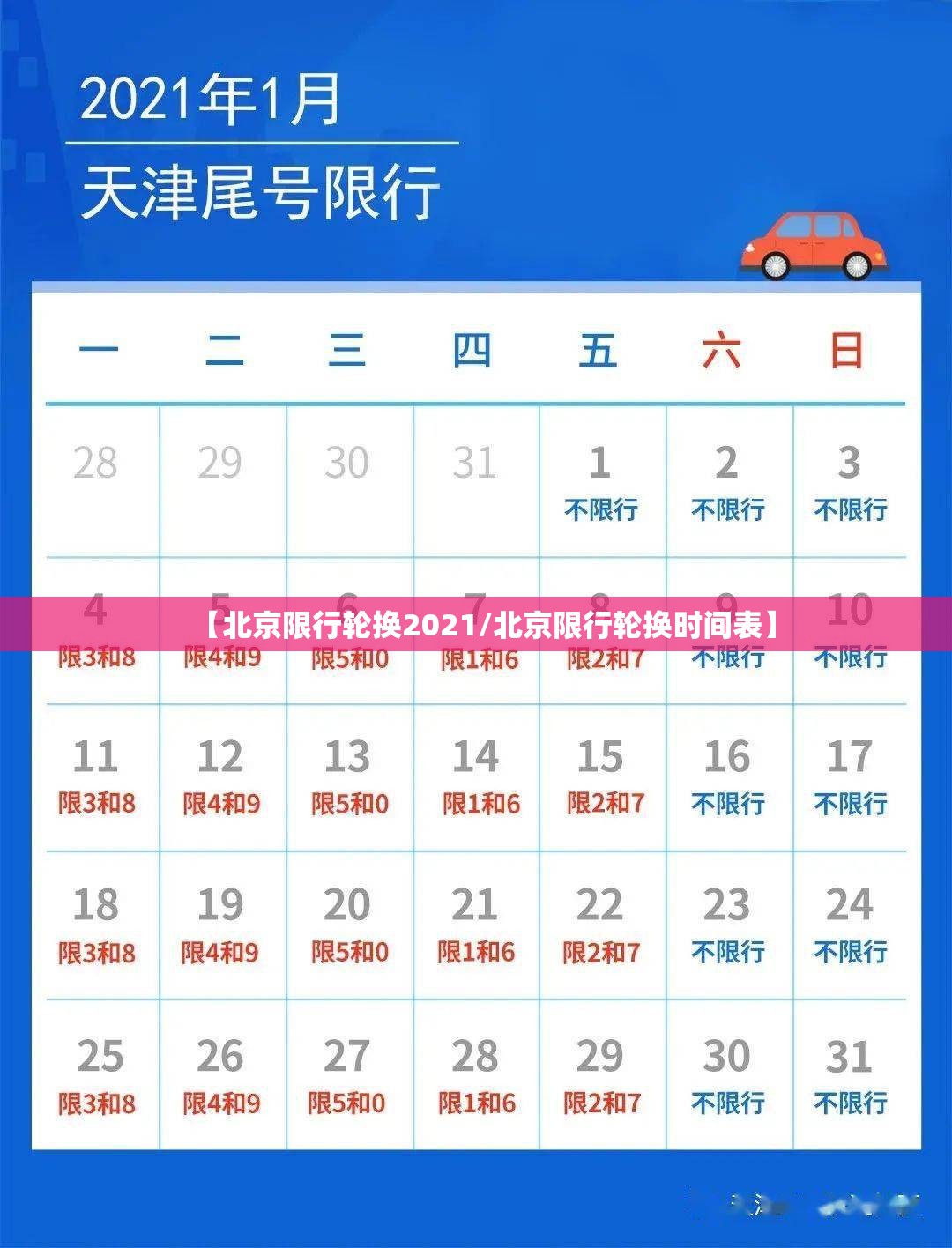 【北京限行轮换2021/北京限行轮换时间表】