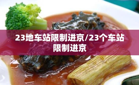 23地车站限制进京/23个车站限制进京