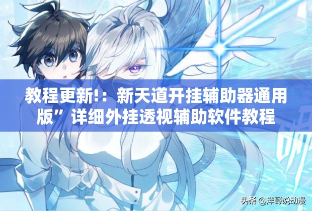 教程更新!：新天道开挂辅助器通用版”详细外挂透视辅助软件教程
