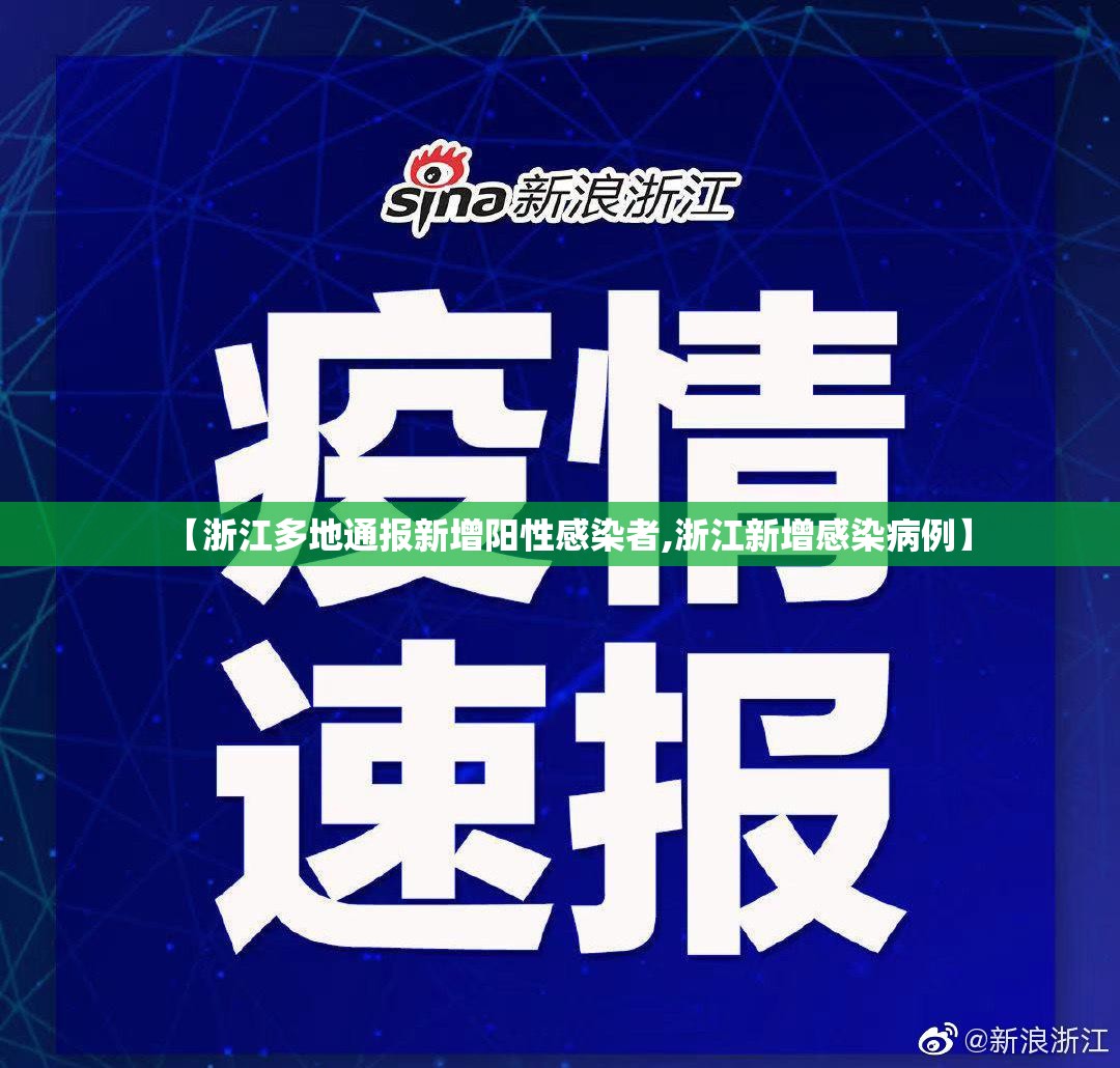 【浙江多地通报新增阳性感染者,浙江新增感染病例】