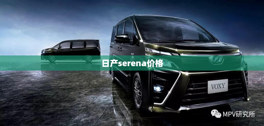 日产serena费用/日产Serena费用预告