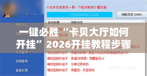 一键必胜“卡贝大厅如何开挂”2026开挂教程步骤