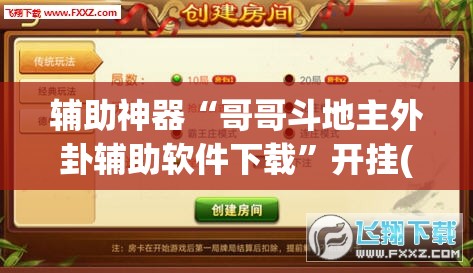 辅助神器“哥哥斗地主外卦辅助软件下载”开挂(透视)最新辅助详细