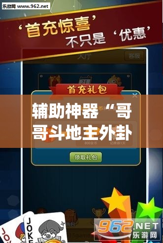辅助神器“哥哥斗地主外卦辅助软件下载”开挂(透视)最新辅助详细