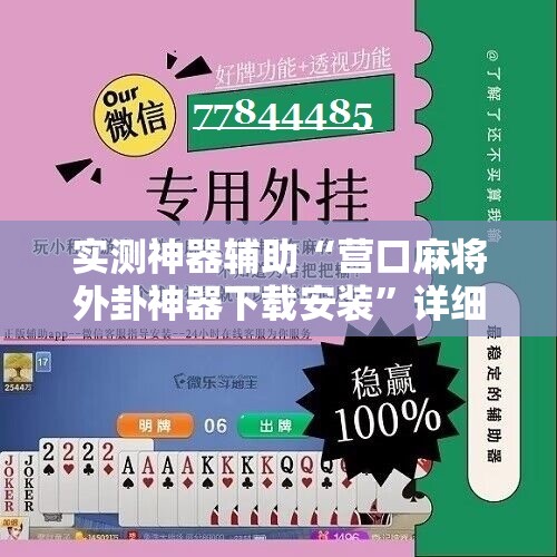 实测神器辅助“营口麻将外卦神器下载安装”详细开挂教程
