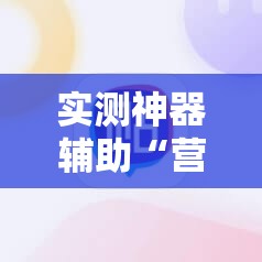 实测神器辅助“营口麻将外卦神器下载安装	”详细开挂教程