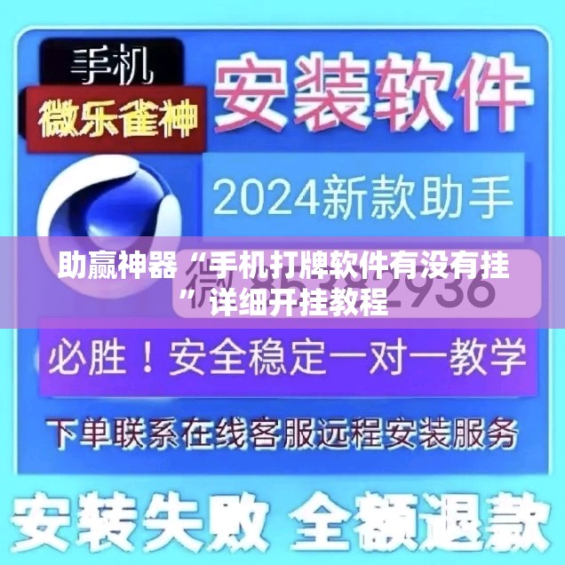 助赢神器“手机打牌软件有没有挂”详细开挂教程
