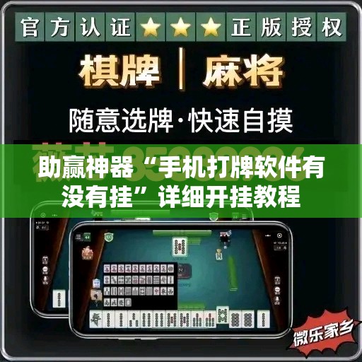 助赢神器“手机打牌软件有没有挂”详细开挂教程