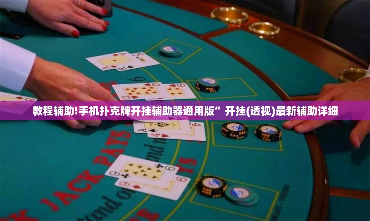 教程辅助!手机扑克牌开挂辅助器通用版”开挂(透视)最新辅助详细