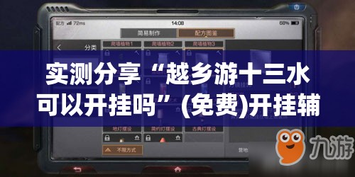 实测分享“越乡游十三水可以开挂吗”(免费)开挂辅助教学(最新辅助开挂教程)