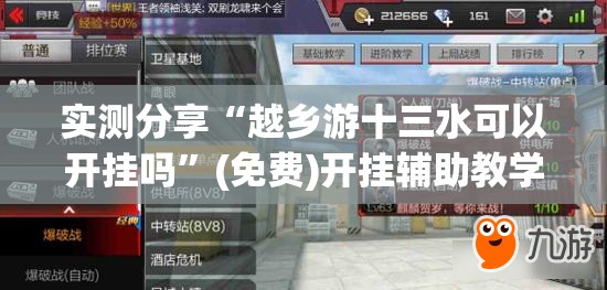 实测分享“越乡游十三水可以开挂吗	”(免费)开挂辅助教学(最新辅助开挂教程)