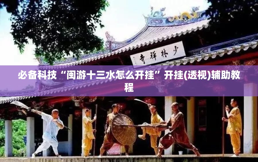 必备科技“闽游十三水怎么开挂”开挂(透视)辅助教程