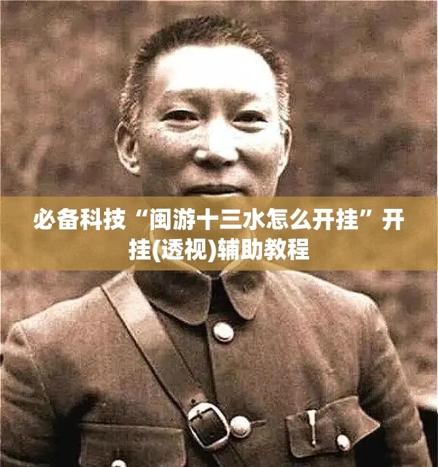 必备科技“闽游十三水怎么开挂	”开挂(透视)辅助教程