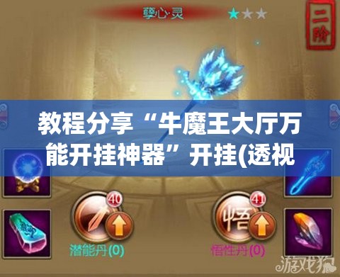 教程分享“牛魔王大厅万能开挂神器”开挂(透视)最新辅助详细