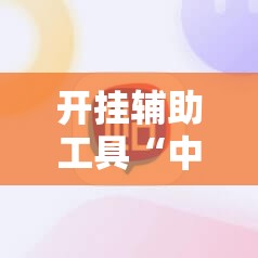 开挂辅助工具“中至麻将插件购买	”详细分享装挂步骤