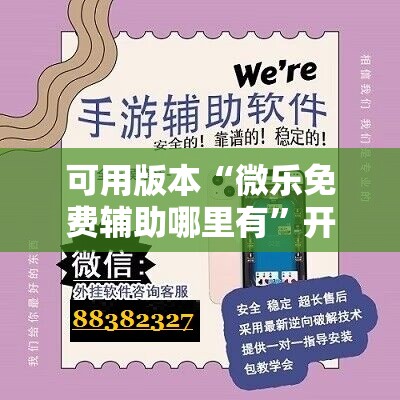可用版本“微乐免费辅助哪里有”开挂详细教程