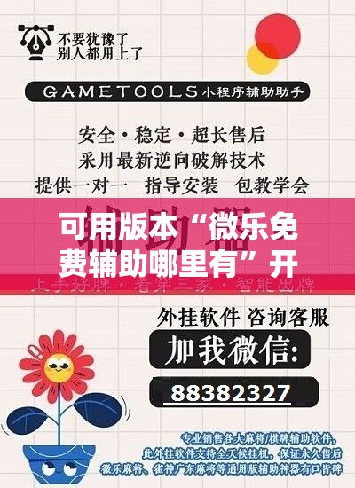 可用版本“微乐免费辅助哪里有”开挂详细教程