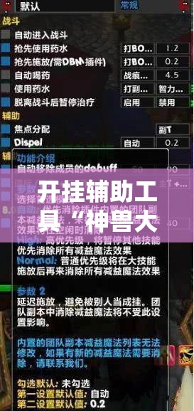 开挂辅助工具“神兽大厅辅助挂”2026开挂教程步骤