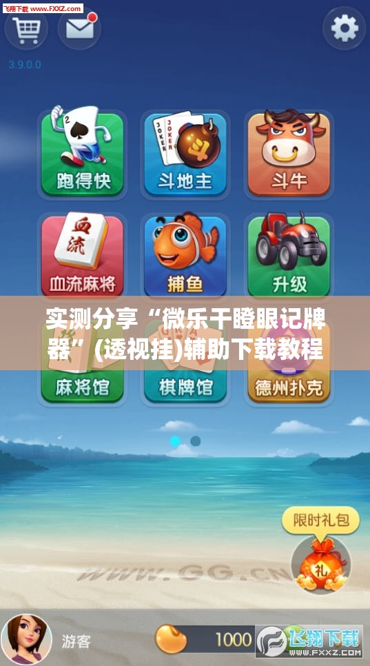 实测分享“微乐干瞪眼记牌器	”(透视挂)辅助下载教程
