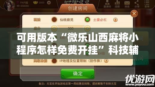 可用版本“微乐山西麻将小程序怎样免费开挂”科技辅助神器手机版