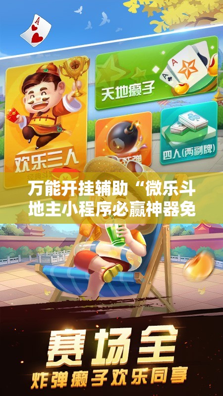 万能开挂辅助“微乐斗地主小程序必赢神器免费”细辅助教程分享