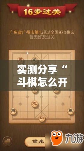 实测分享“斗棋怎么开挂	”2026开挂教程步骤