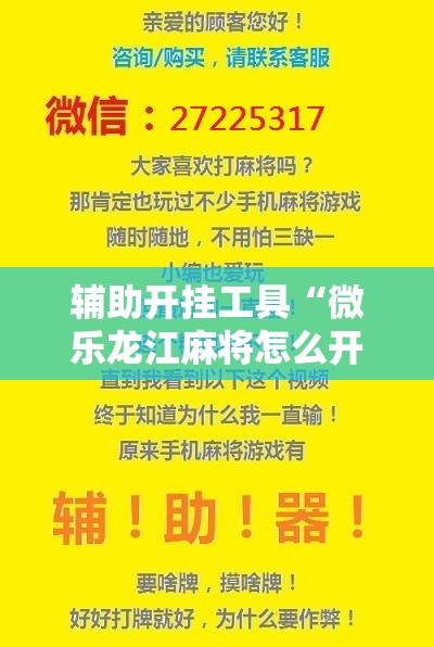 辅助开挂工具“微乐龙江麻将怎么开挂”原来可以开挂