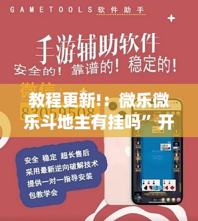 教程更新!：微乐微乐斗地主有挂吗”开挂(透视)辅助神器
