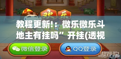 教程更新!：微乐微乐斗地主有挂吗”开挂(透视)辅助神器