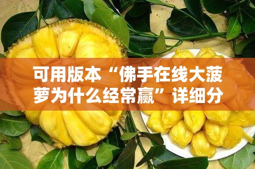 可用版本“佛手在线大菠萝为什么经常赢”详细分享装挂步骤