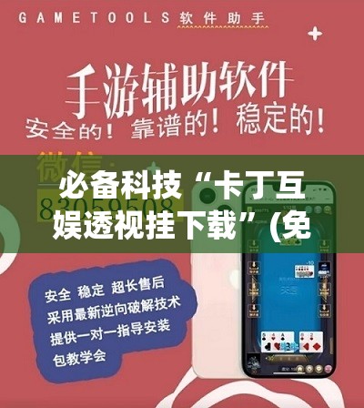 必备科技“卡丁互娱透视挂下载”(免费)开挂辅助教学(最新辅助开挂教程)