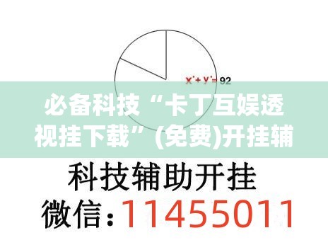 必备科技“卡丁互娱透视挂下载”(免费)开挂辅助教学(最新辅助开挂教程)