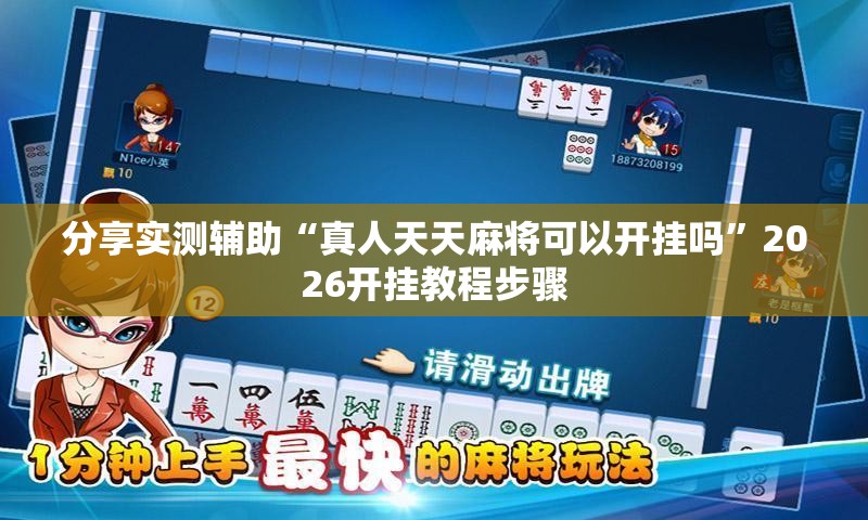 分享实测辅助“真人天天麻将可以开挂吗	”2026开挂教程步骤