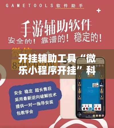 开挂辅助工具“微乐小程序开挂	”科技辅助神器手机版