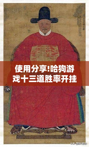 使用分享!哈狗游戏十三道胜率开挂”开挂详细教程