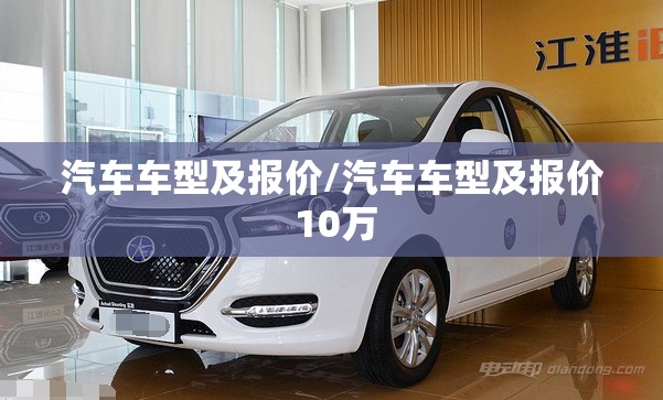 汽车车型及报价/汽车车型及报价 10万