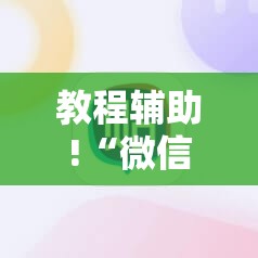 教程辅助!“微信上打牌有挂吗”其实确实有挂