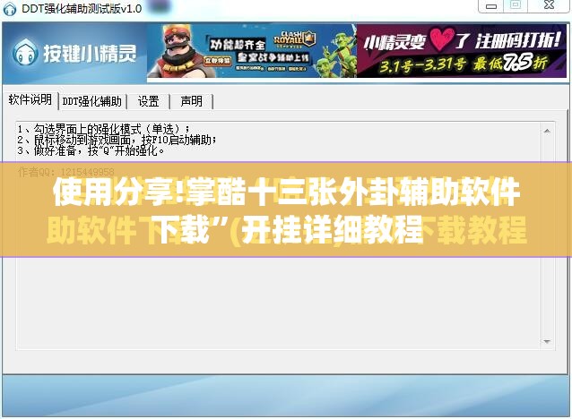 使用分享!掌酷十三张外卦辅助软件下载	”开挂详细教程