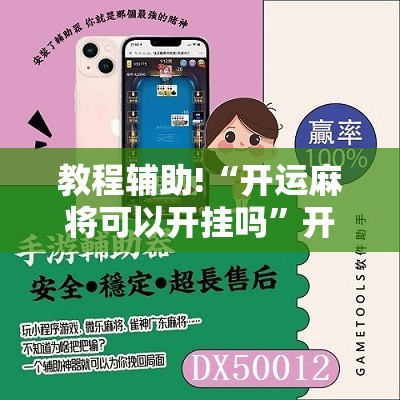 教程辅助!“开运麻将可以开挂吗”开挂辅助脚本+详细开挂安装教程