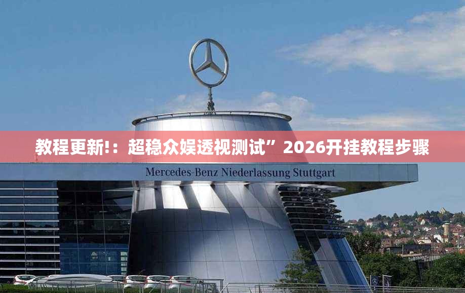 教程更新!：超稳众娱透视测试”2026开挂教程步骤