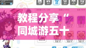 教程分享“同城游五十K开挂辅助器通用版”详细分享装挂步骤