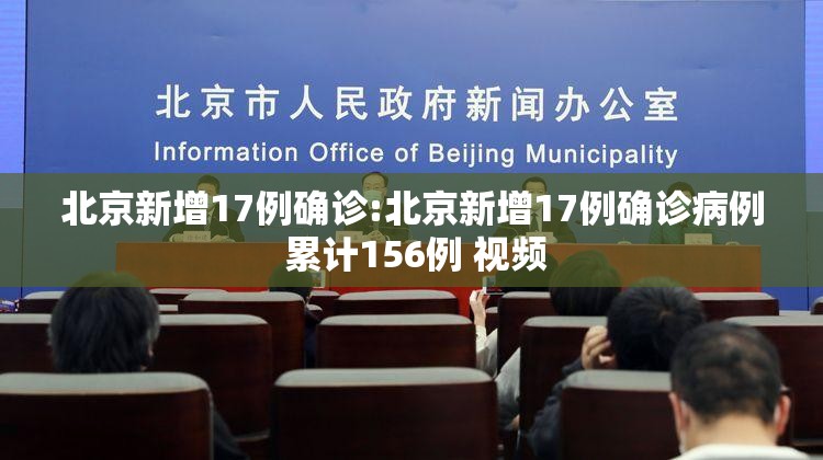 北京新增17例确诊:北京新增17例确诊病例 累计156例 视频 北京新增17例确诊:北京新增17例确诊病例 累计156例 视频