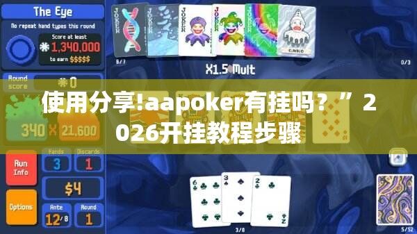 使用分享!aapoker有挂吗？”2026开挂教程步骤