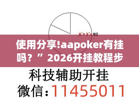 使用分享!aapoker有挂吗？	”2026开挂教程步骤