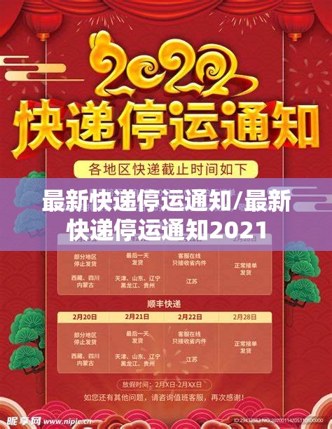 最新快递停运通知/最新快递停运通知2021 最新快递停运通知/最新快递停运通知2021