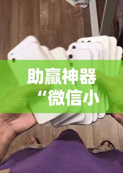 助赢神器“微信小程序麻将开挂神器下载软件”详细开挂教程