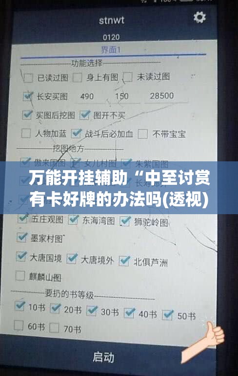 万能开挂辅助“中至讨赏有卡好牌的办法吗(透视)	”开挂辅助脚本+详细开挂安装教程