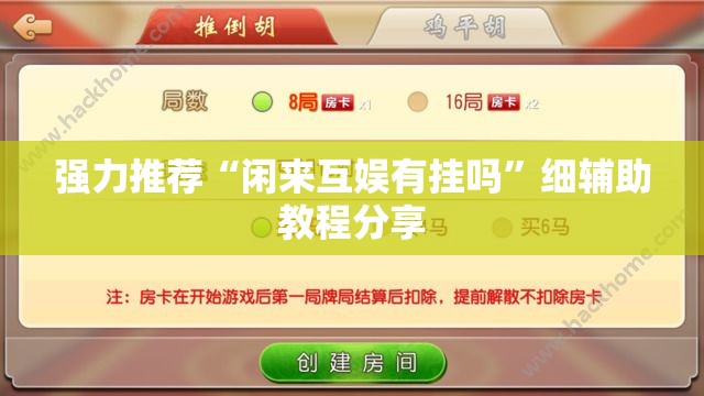 强力推荐“闲来互娱有挂吗	”细辅助教程分享
